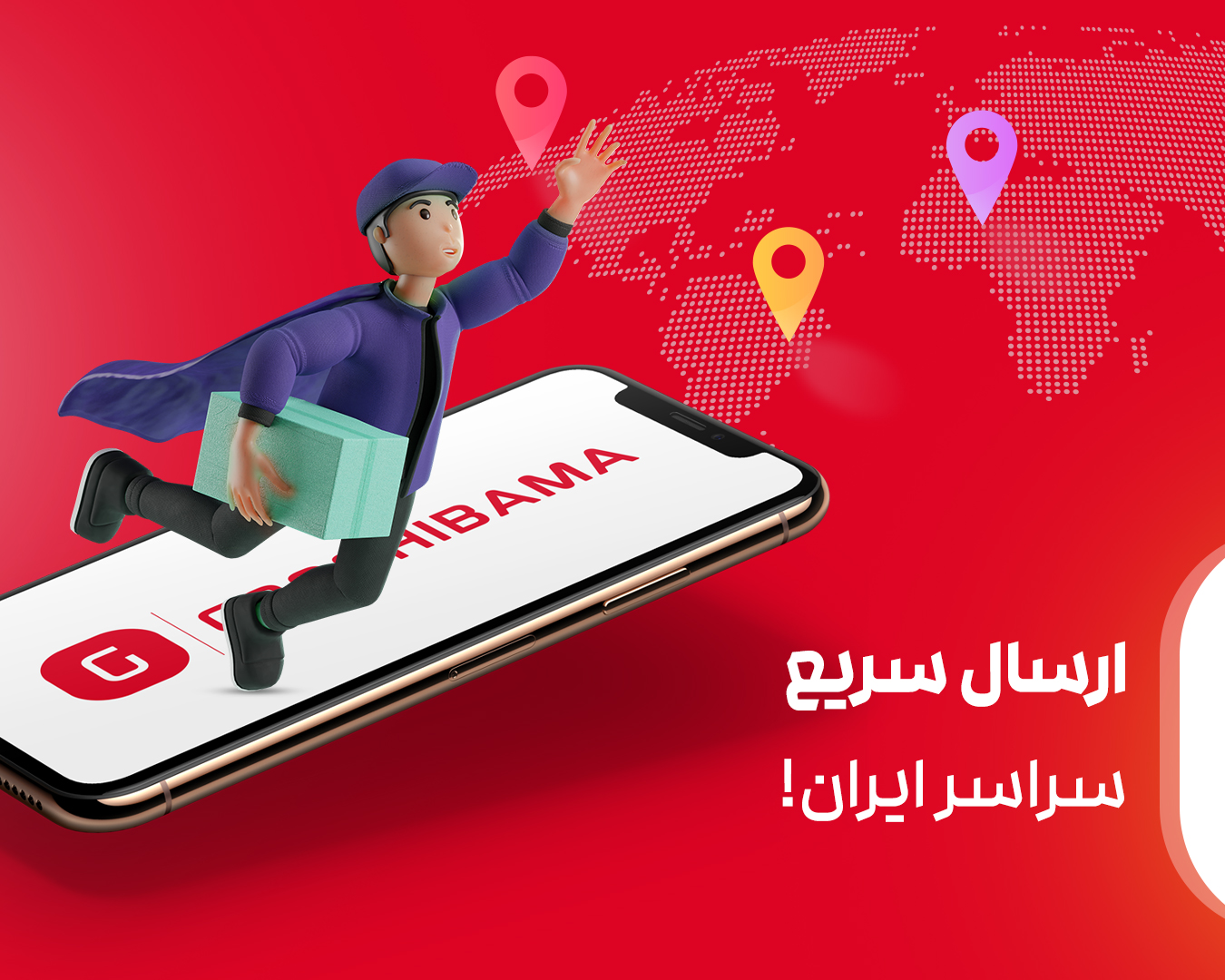 ارسال سریع سراسر ایران