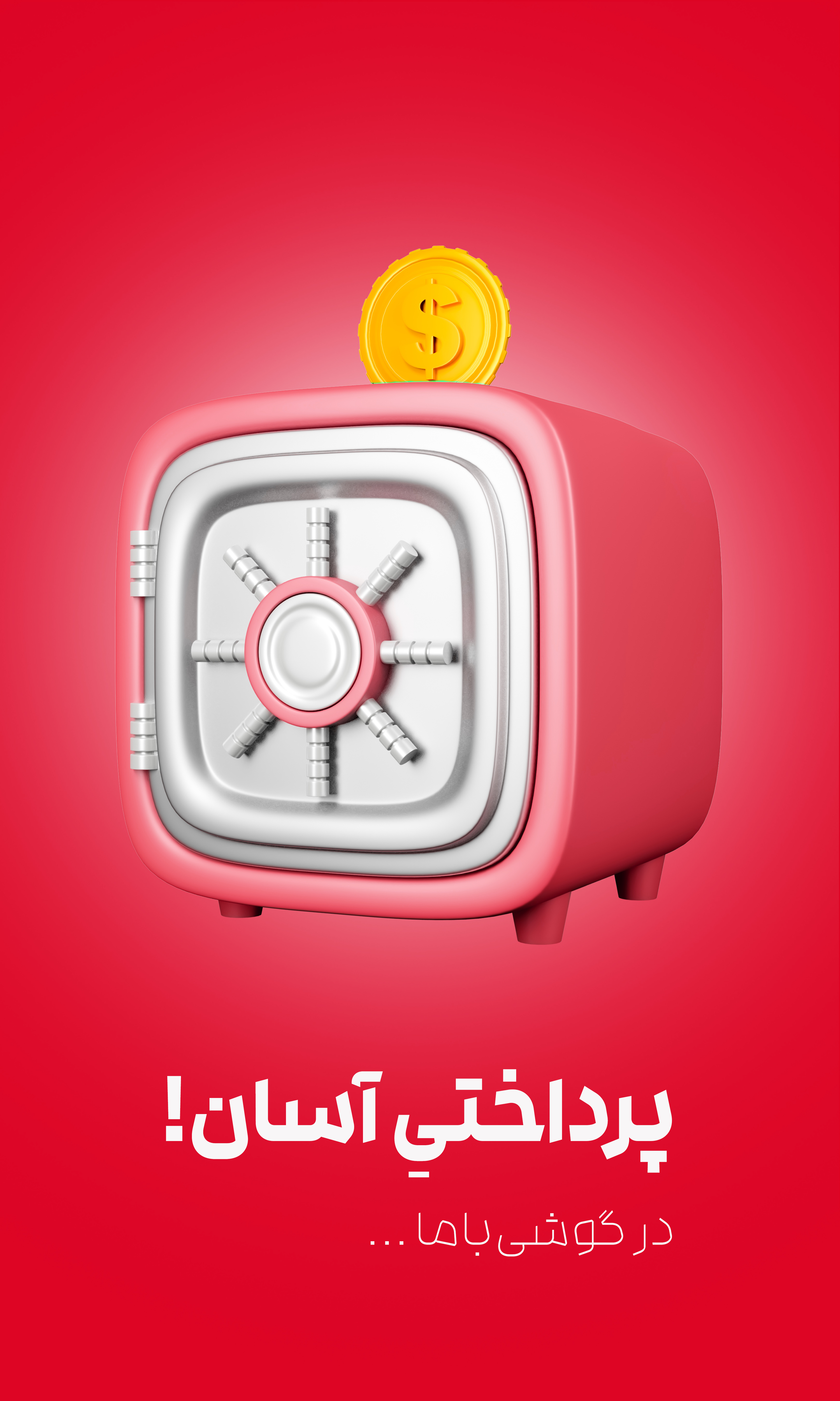 پرداختی آسان